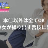 【横浜】何本のチ◯ポも抜いてきた美熟女の舌技が凄かった【メンズエステ体験Vol.66】