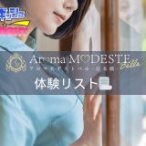 日本橋メンズエステ「Aroma Modeste Belle~アロマモデスト ベル(旧ブルジュアル・トウキョウ)」濃厚体験はこの3人!G本,NS情報🈶【メンズエステ体験Vol.226】