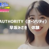 三軒茶屋・池尻大橋メンズエステ『AUTHORITY(オーソリティ)』早坂みさき Eカップ【メンズエステ体験Vol.245】