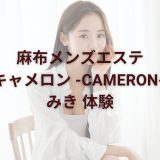 麻布メンズエステ『キャメロン -CAMERON- 』みき Fカップ【メンズエステ体験Vol.240】