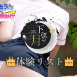 門前仲町・銀座・九段下「下弦の月」33名の体験レポ掲載 | エッチなお姉さんがわんさか在籍【メンズエステ体験リストVol.86】