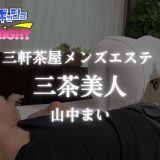 三軒茶屋メンズエステ 三茶美人 山中まい【メンズエステ体験Vol.253】
