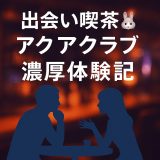 久々のアクアクラブ池袋店、やっぱり“熱かった”夜の記録
