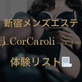 新宿「コルカロリ」51名の体験レポ掲載 | 過去にNN動画出していた式波りながやっぱりエロい?【メンズエステ体験リストVol.6】