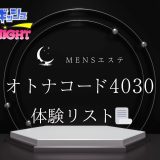 横浜・上大岡・本厚木・代々木・関内「オトナコード4030(旧オトナクチュール)」26名の体験レポ掲載 | 大人気の花井はどう?【メンズエステ体験リストVol.133】